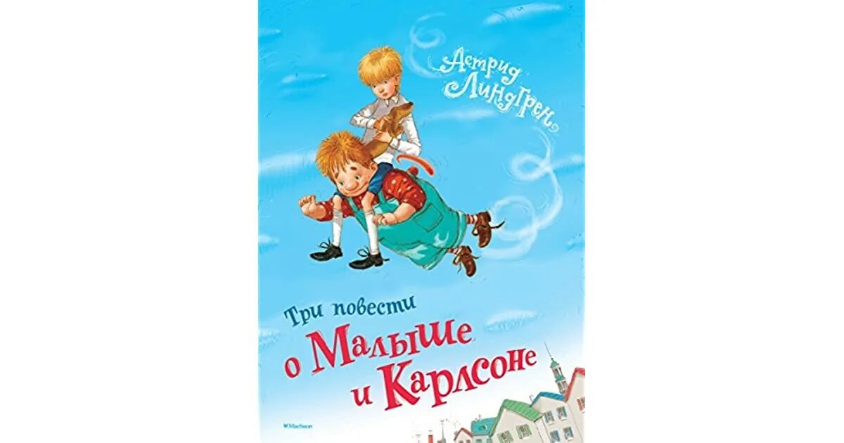 Линдгрен малыш и карлсон повесть. Повесть о малыше и Карлсоне Линдгрен.