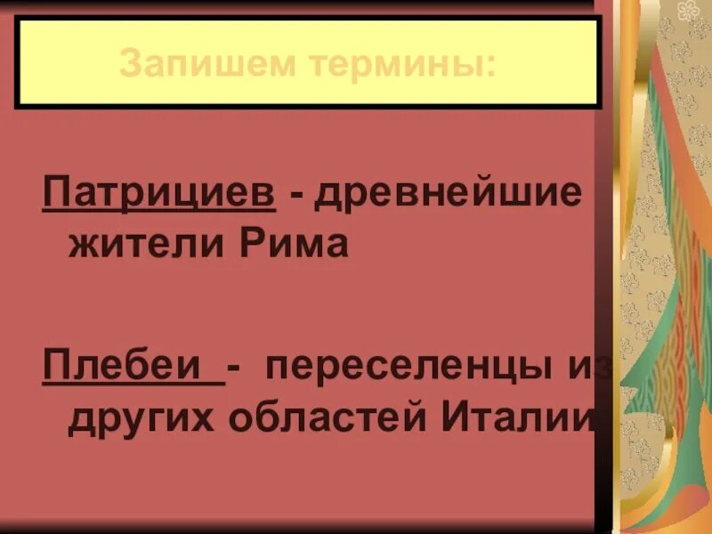 Патриции в древнем риме 5 класс. Термины по Риму. Термины древнего Рима. Древний Рим понятия и термины. Жители Рима переселенцы из других областей Италии.