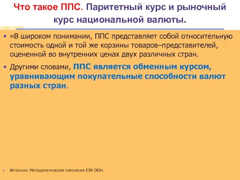 Что такое ппс простыми словами. Паритеты покупательной способности (ППС) национальных валют. Рыночный курс это. Паритетный и рыночный курс. Паритетная комиссия это.