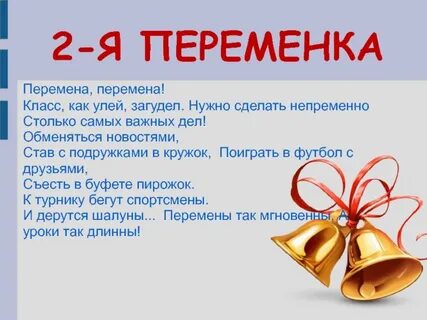 Класс какой перемена какая
