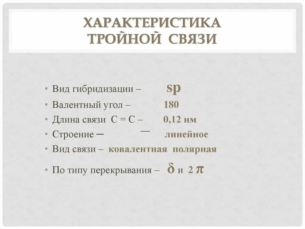 Тройную связь имеют. Характеристика тройной связи. Алкины строение тройной связи. Характеристика тройной связи алкинов. Образование тройной связи в алкинах.