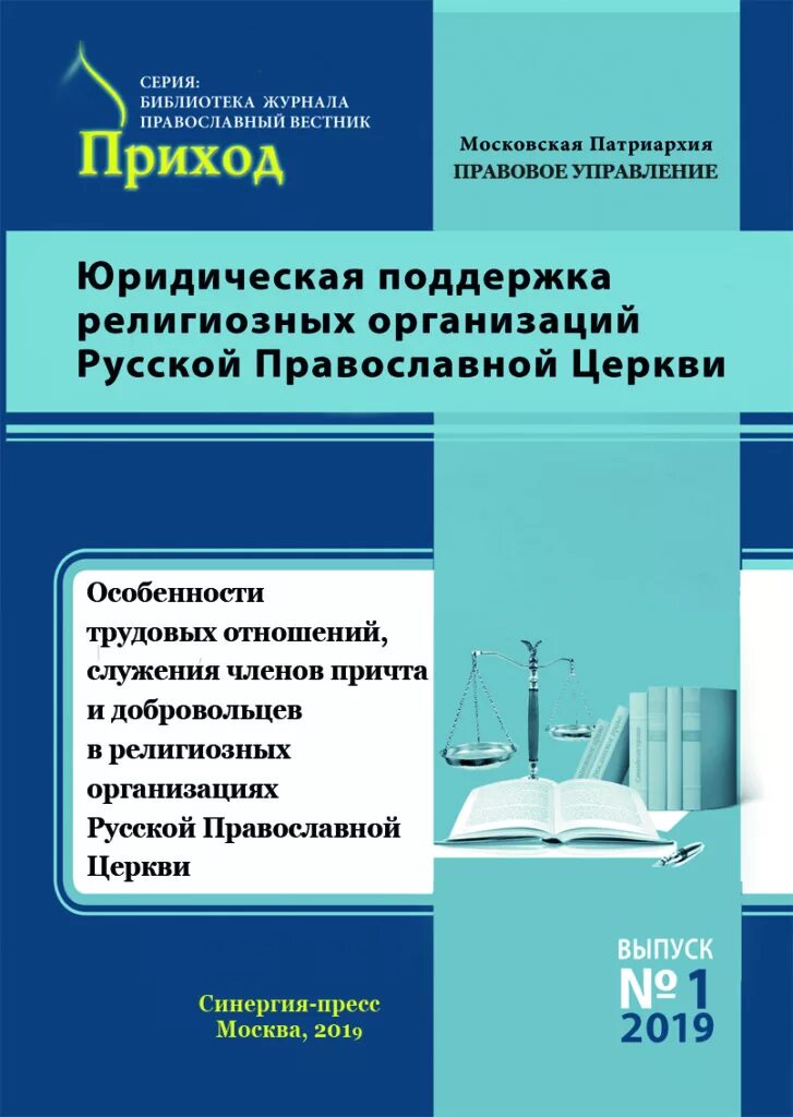 Приходы юридическую. «Приходской документооборот. Опыт Московской епархии». Приходской документооборот журнал приход. Юридические приходы. О приходском документообороте.