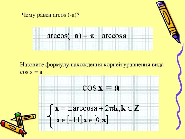 A a c r формула чего. Arccos формула. x arccos формула. arccos чему равен формула. арккосинус формула нахождения.