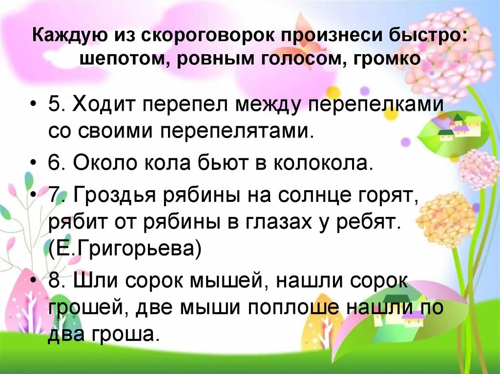 Выговорить скороговорку. Скороговорки для чтения. Скороговорки для разминки голоса. Скороговорки темп речи. Вокальные скороговорки.