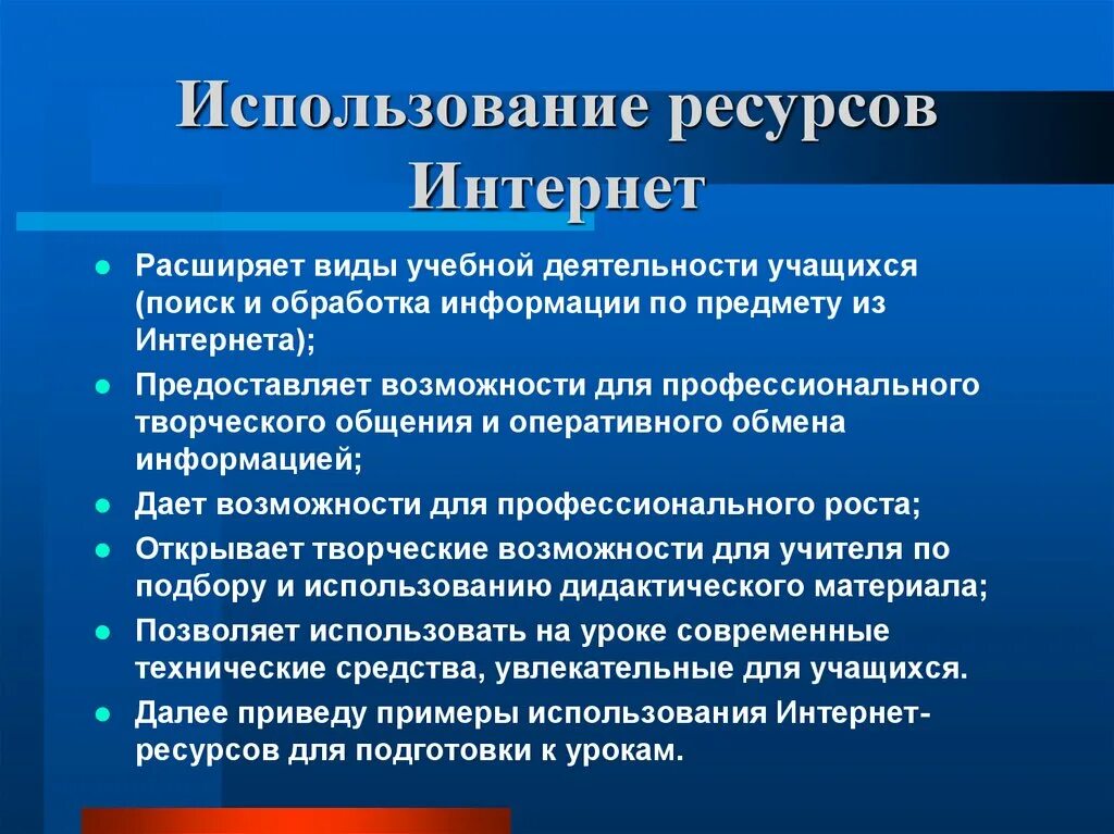 Используя ресурсы интернета сообщение. Возможности использования интернет ресурсов в учебной деятельности. виды использования интернета. образовательные ресурсы интернета. возможности использования интернет ресурсов в образовании.
