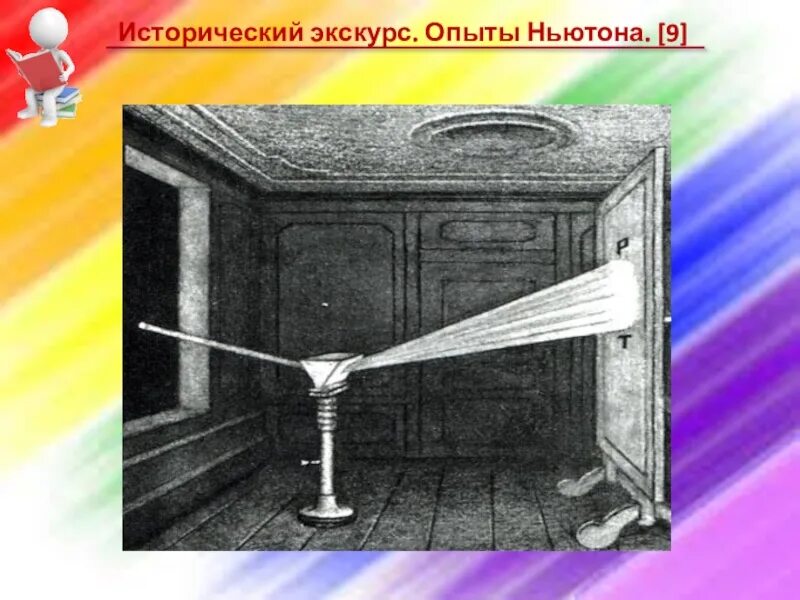 Эксперименты ньютона. Дисперсия света опыт ньютона. опыт ньютона преломление света. опыт ньютона со светом. опыт ньютона с призмой.