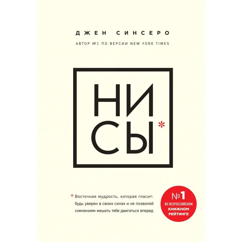 Книги про не знаю. Ни сы джен синсеро. ни сы книга джен синсеро. ниссы книга. ни сы обложка книги.