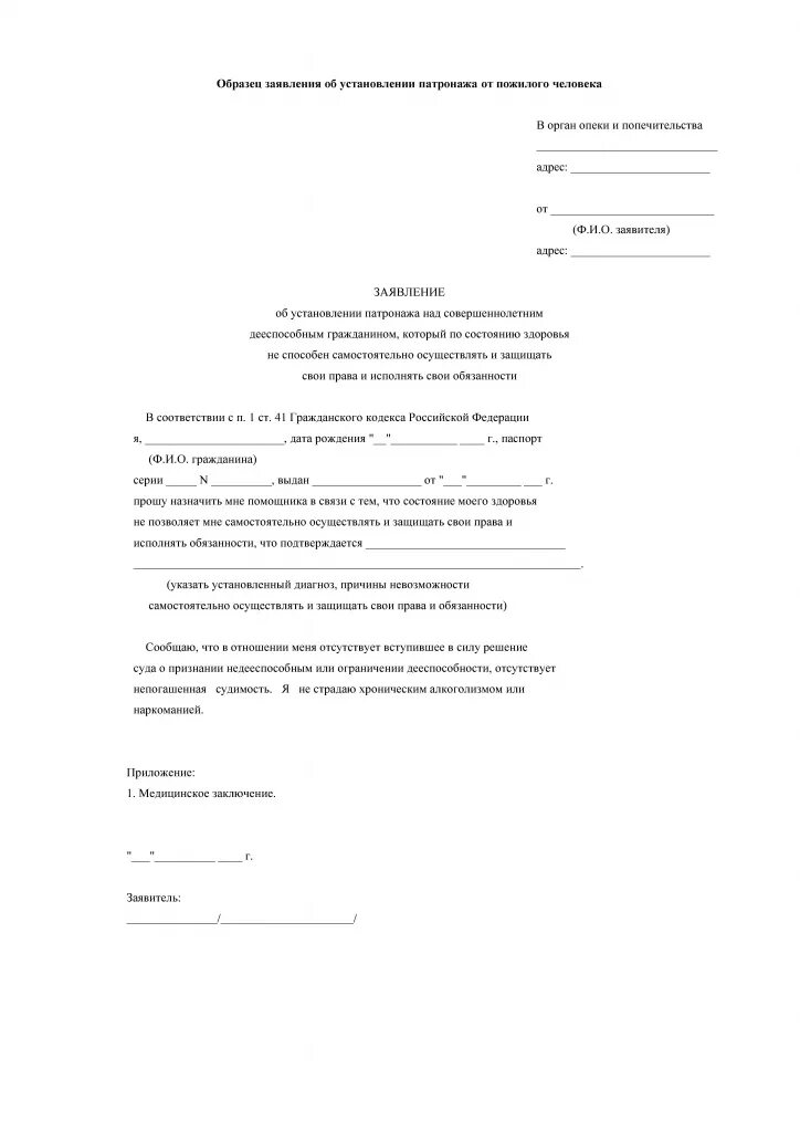 Заявление за уходом за пожилым. Заявление за уходом за пожилым. Образец заявления по уходу за инвалидом 1 группы. Заявление об уходе за пожилым человеком старше 80 лет. Заявление на опеку над пожилым человеком старше 80.