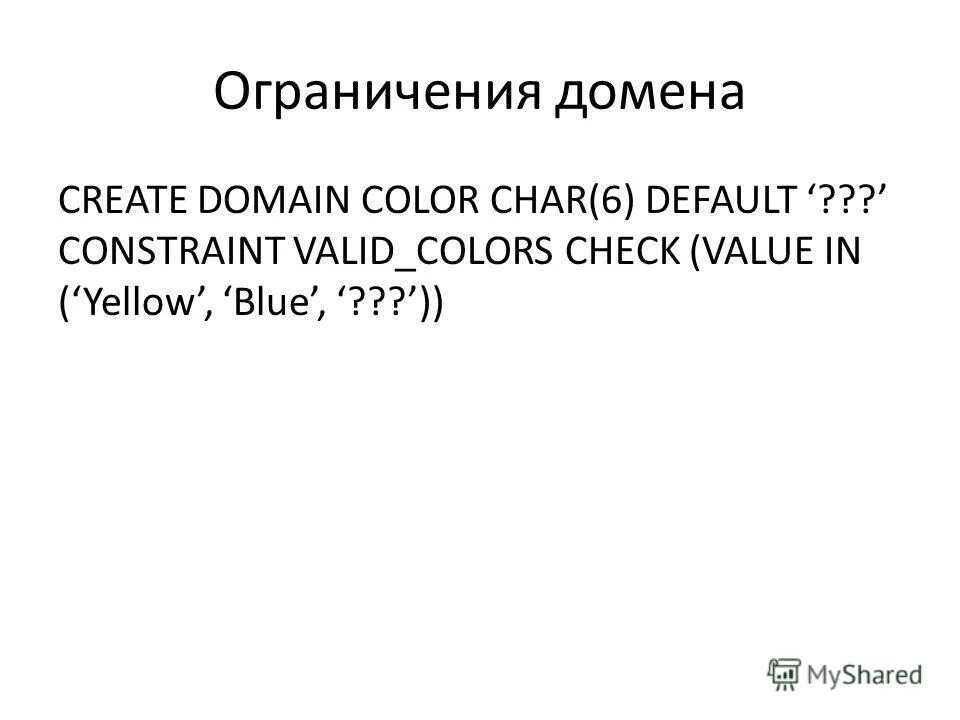 уровни ограничений целостности данных. ограничение доменов. ограничение доменов. ограничение доменов. метод ограничивающих стандартов.