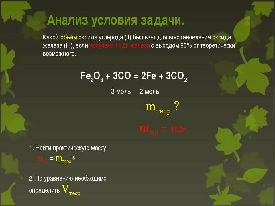 Реакция восстановления железа монооксидом углерода. Объем оксида углерода. Восстановление оксида железа 3. Восстановления оксида железа (III).