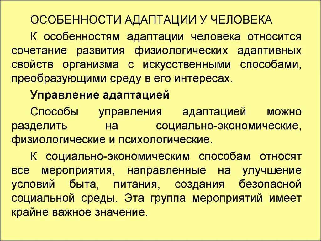 Адаптация это совокупность. Особенности адаптации. Особенности адаптации человека. Особенности проявления адаптации. Индивидуальная адаптация человека.