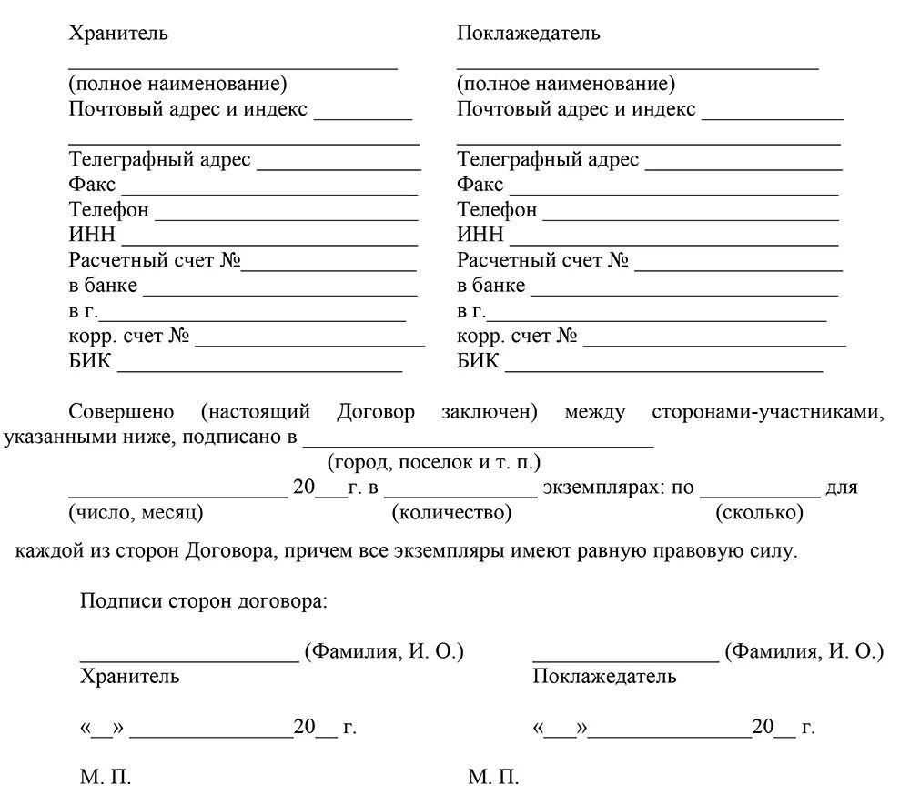 Реквизиты сторон в договоре. Реквизиты сторон в договоре образец. Реквизиты договора хранения. Юридические адреса сторон в договоре. Юридические реквизиты сторон