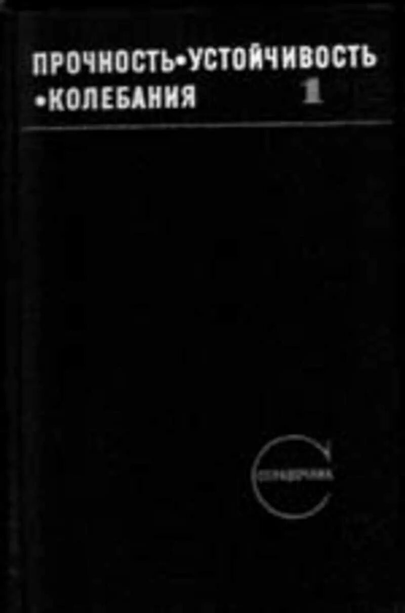 Прочность устойчивость. Прочность устойчивость колебания том 1 pdf. прочность устойчивость колебания том 3 pdf. прочность устойчивость колебания том 2 pdf. прочность устойчивость колебания том 1 купить.