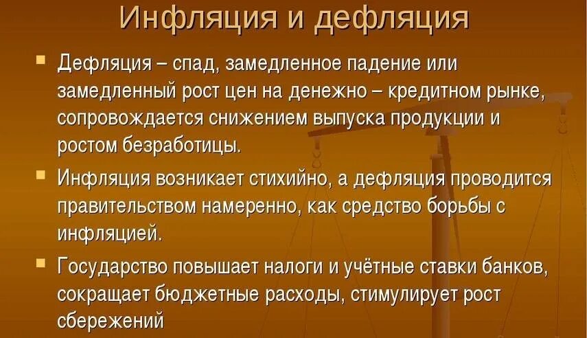 Дефляция причины. Дефляция.