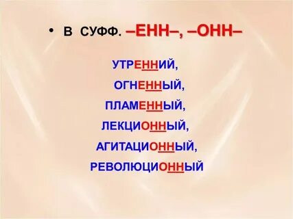 Слова с суффиксом онн в прилагательных