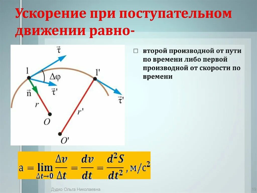 Найти полную скорость и ускорение. Вектор полного ускорения при вращательном движении. Скорость и ускорение твердого тела при его поступательном движении.. Ускорение поступательного движения. Векторы перемещения скорости и ускорения поступательного движения.