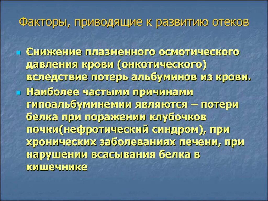 Снижение осмотического давления. Уменьшение онкотического давления приводит к. Причины снижения онкотического давления крови. Отеки при снижении онкотического давления. Факторы развития опухоли