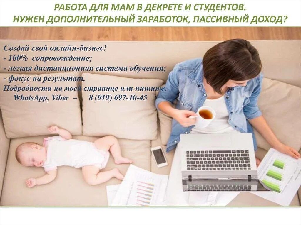 Работа для мамочек в декрете. Работа для студентов и мамочек в декрете. Мама на работе.