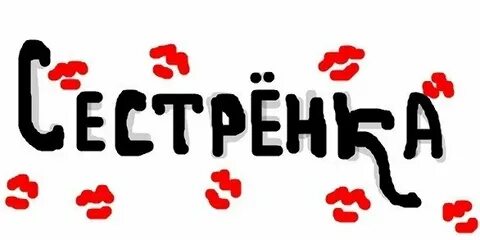 Текст я люблю сестру
