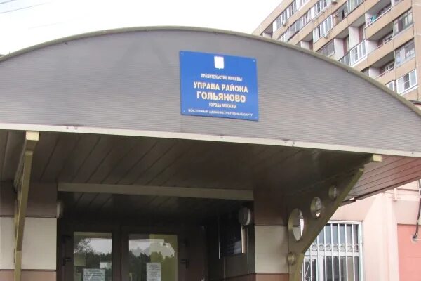 Управа гольянова. Управа района гольяново. управа района гольяново курганская 8 фото. муниципалитет гольяново. жкх район гольяново.