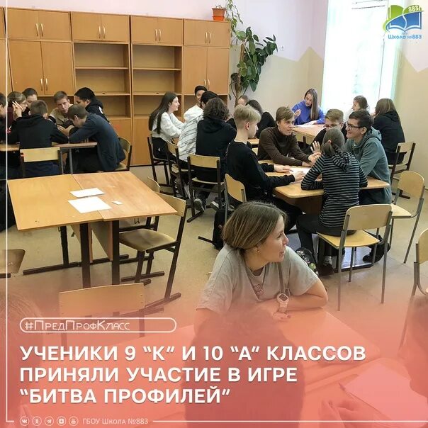 Сайт школы 883. Школа 883 Москва. Школа 883 фото. Профильные 10 классы Москва. Московская школа профили.