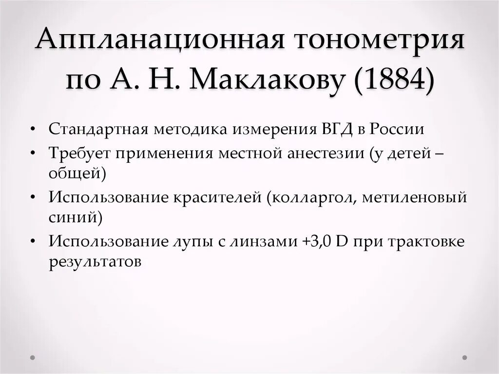 Внутриглазное давление по маклакову. Методика измерения ВГД по маклакову. Измерение ВГД по маклакову алгоритм. Тонометр Маклакова алгоритм измерения. Измерение внутриглазного давления по маклакову.