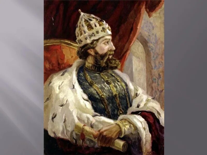 Князя Московского Ивана III Васильевича.
