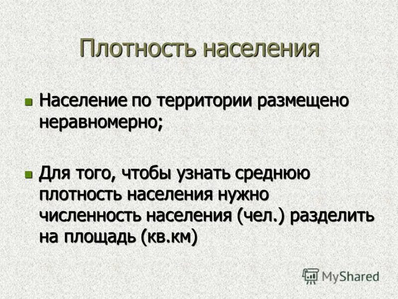 Причины неравномерного населения россии. Как узнать среднюю плотность населения. Чтобы узнать плотность населения нужно. Чтобы найти плотность населения надо.