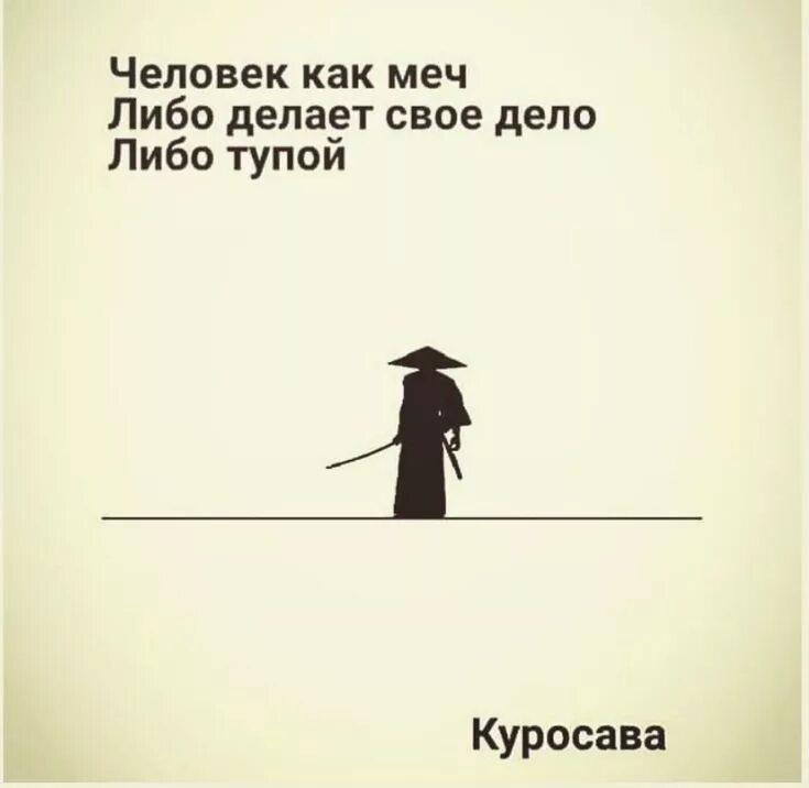 Выбирай либо делаем зубы либо летим. Человек как меч либо делает. человек как меч. цитаты самураев.