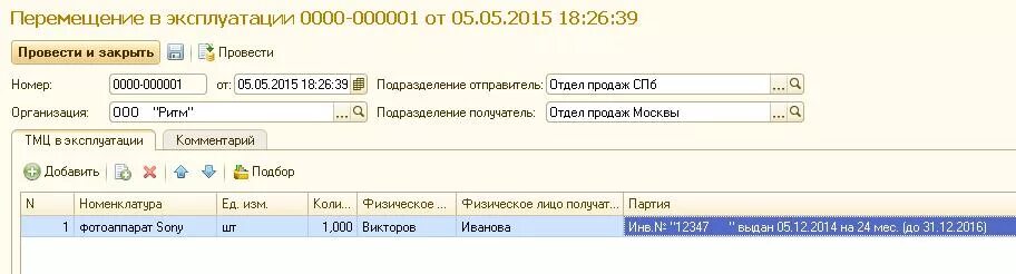 Перемещение МЦ.04 В 1с. Списание из эксплуатации в ЕРП. Автоматизированный учет МБП. Списание мц04. Списание материалов из эксплуатации