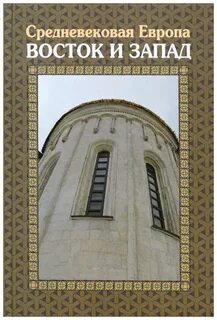 Автор книги средневековье