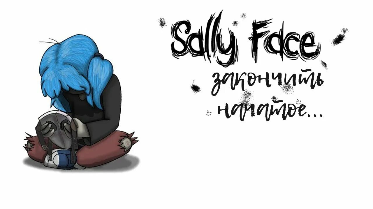 Салли начало. Салли фейс логотип. Салли фейс логотип на прозрачном фоне. Салли фейс надпись на английском. Sally face PNG.