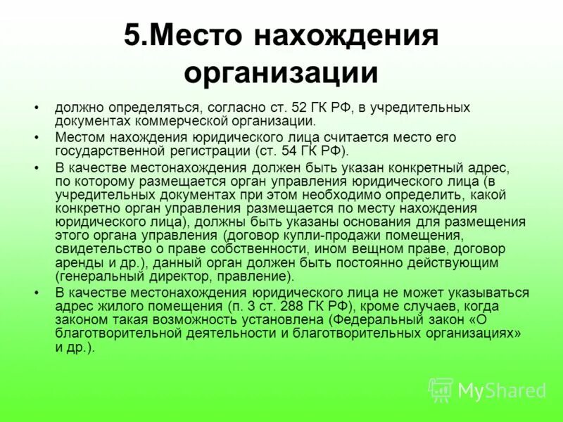 Что такое перечень сведений об организации. Место нахождения юридического лица. Место нахождения юридического лица пример. Наименование местонахождение образовательной организации. Объект действия бездействия заказчика уполномоченного органа.