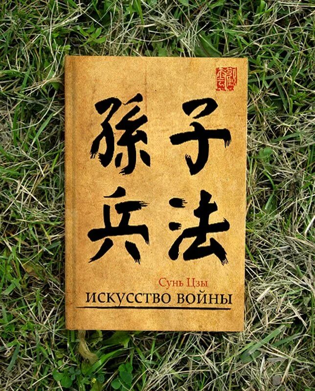 Военное искусство сунь цзы. Искусство войны. сунь цзы искусство войны обложка. искусство войны на китайском. искусство войны сунь цзы иероглифы.