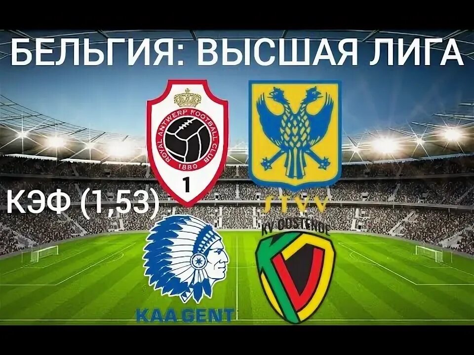 Антверпен сент прогноз. Антверпен сент прогноз