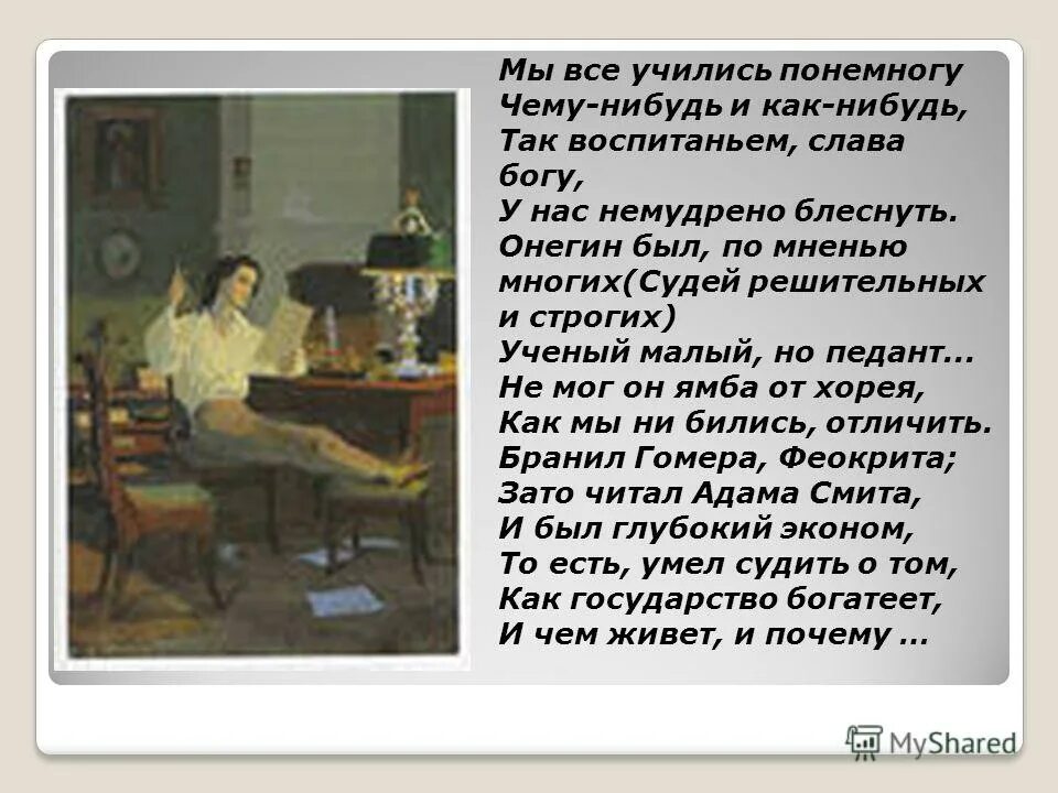 Мы все учились понемногу. Мы учились понемногу чему-нибудь и как-нибудь. Всему учились понемногу чему-нибудь и как-нибудь. Учились где нибудь и как нибудь. Учились где нибудь и как нибудь.