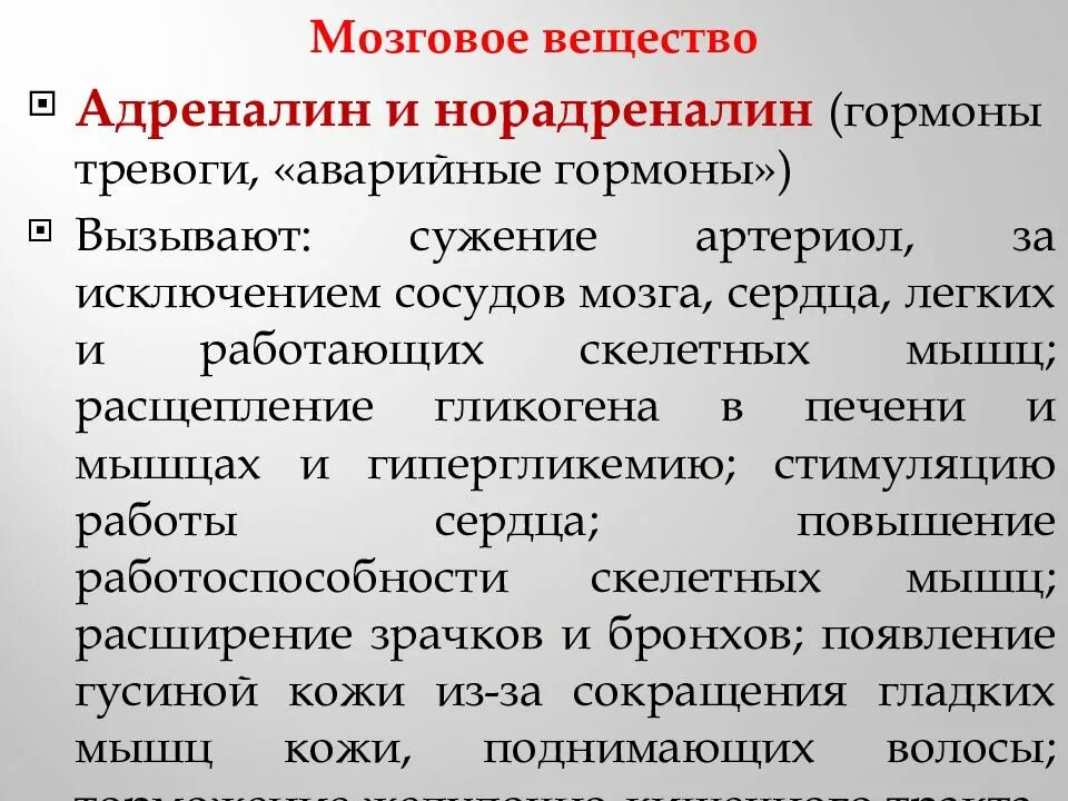 Адреналин причины. Гормоны адреналин и норадреналин. Гормон противоположный адреналину. Гормон тревожности. Мозговое вещество адреналин норадреналин.