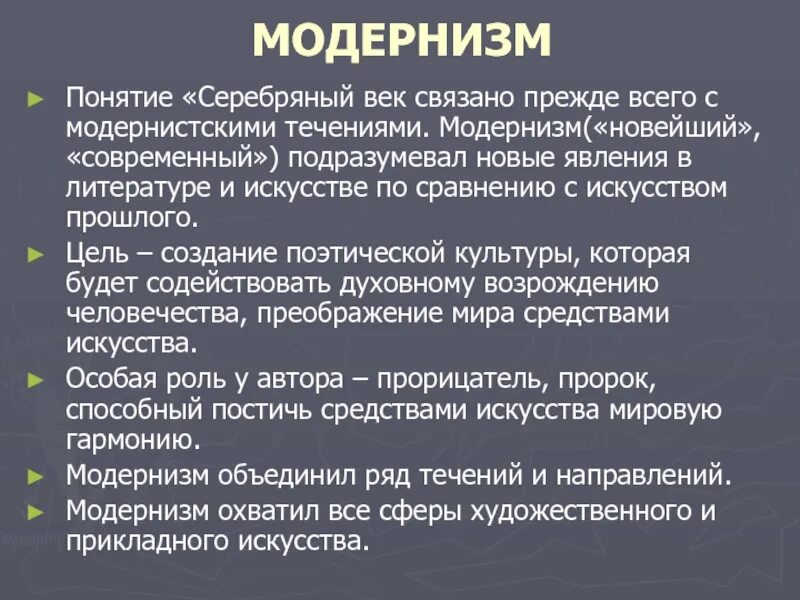 Модернизм понятие. Направления модернизма в литературе 20 века. К течениям модернизма относятся. Поэтические течения серебряного века. Течения в искусстве живописи.