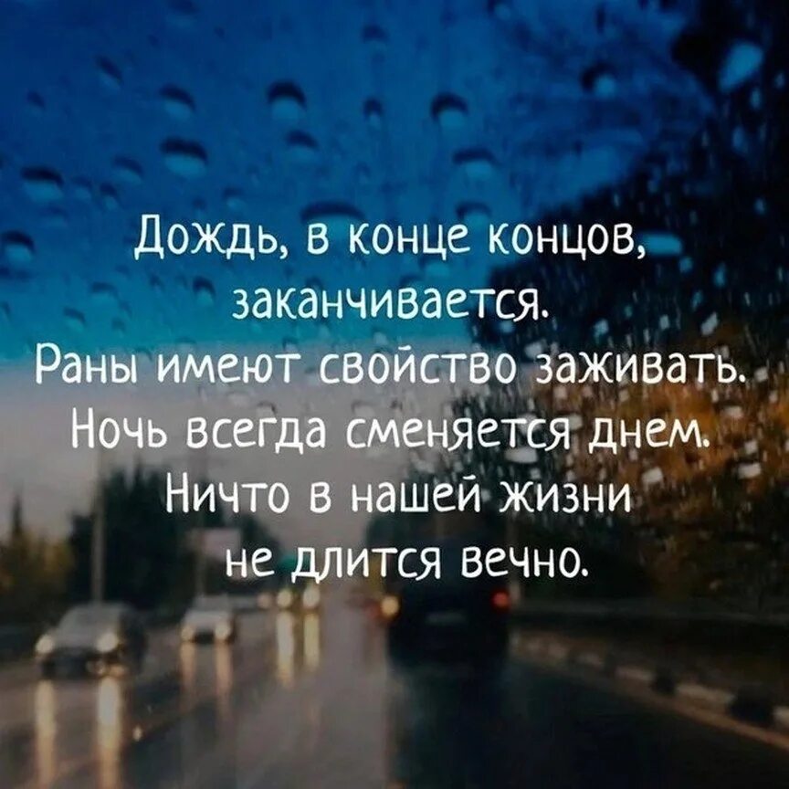 Где заканчивается жизнь. Фразы в конце жизни. цитаты про конец жизни. всё имеет начало и конец цитаты. дождь в конце концов заканчивается.