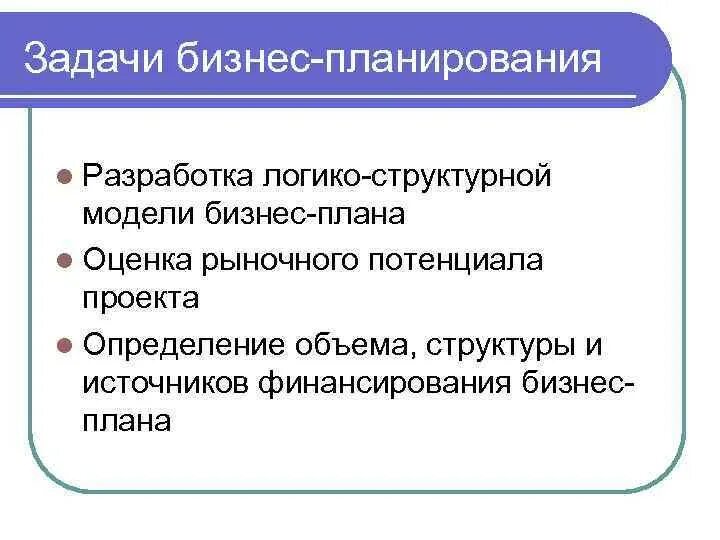 Задачи бизнес-планирования. Задачи по бизнес планированию. Задачи бизнес-плана инвестиционного проекта. Задачи по бизнес планированию. Задачи бизнес-планирования.