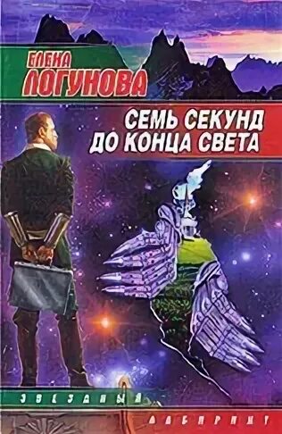Секундами вечности