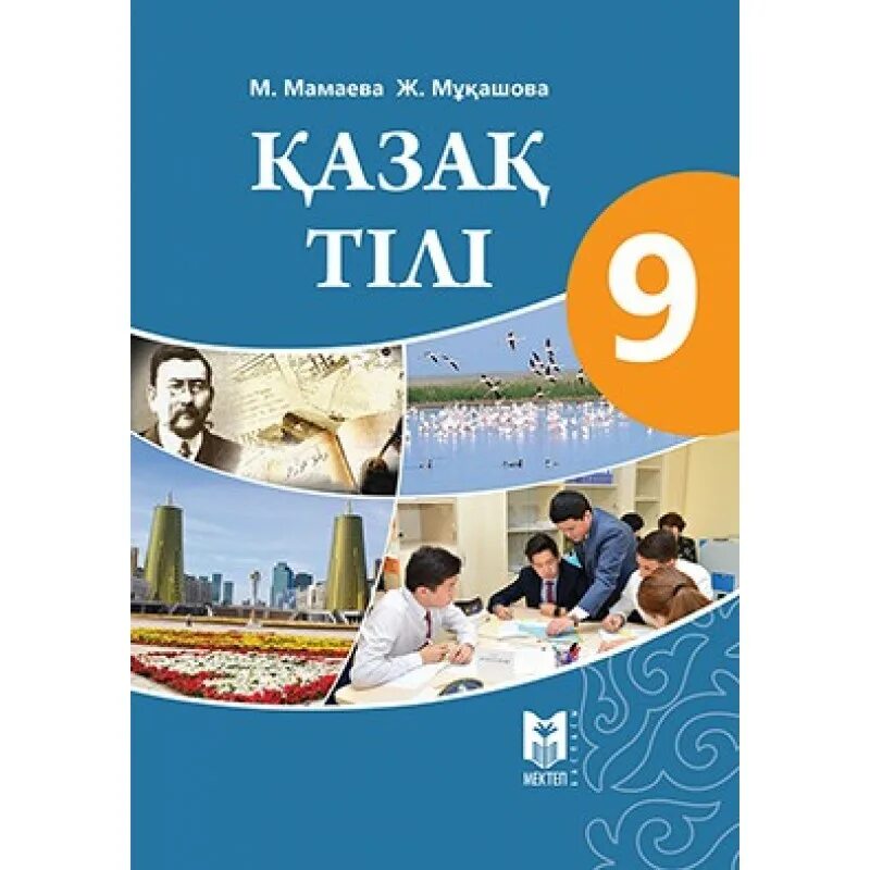 Книги в 6 классе в казахстане. Казак тили. 9 класс казахский язык и литература учебник. 9 класс казахский язык и литература учебник. Казахская литература 9 класс учебник.