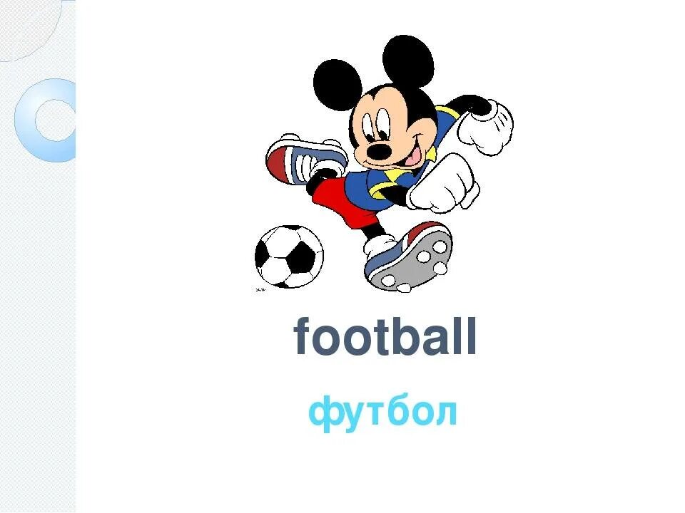 Мой любимый футбол на английском. Футбол по английскому. Футбол на английском для детей. Карточки по английскому языку футбол для детей. Тема футбол на английском языке для детей.