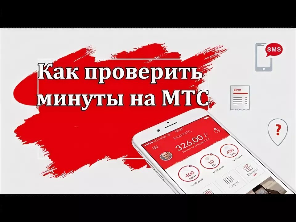 Как сохранить минуты на мтс. Как купить минуты на МТС. МТС перевести остатки минут. Как узнать сколько минут осталось на МТС. Как узнать остаток трафика на МТС С телефона.