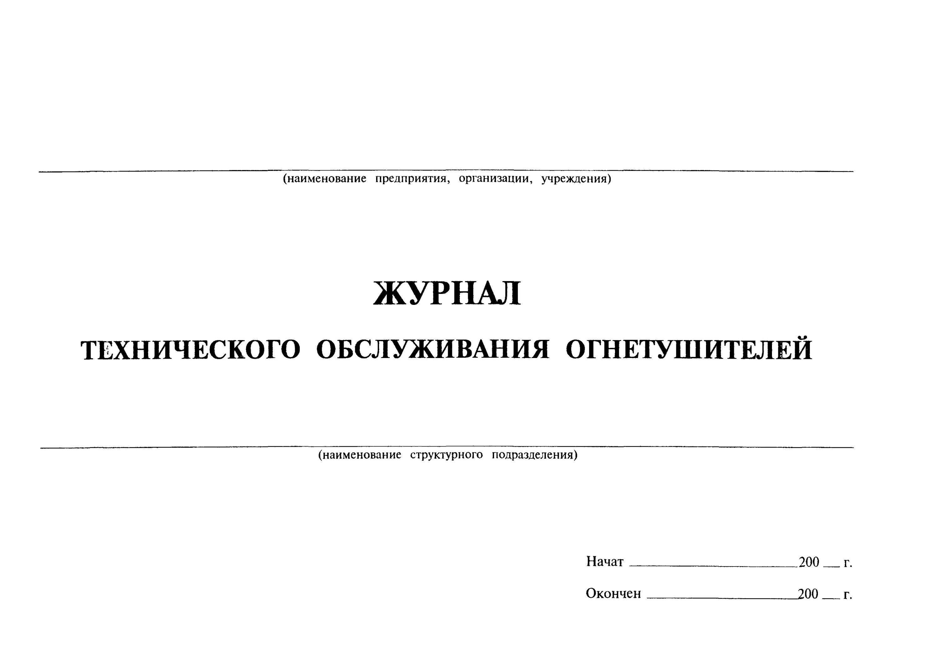 Журнал учета средств пожаротушения образец. Форма журнала учета и технического обслуживания огнетушителей. Журнал технологического обслуживания огнетушителей. Журнал учета огнетушителей титульный лист. Журнал технического обслуживания огнетушителей 2022.