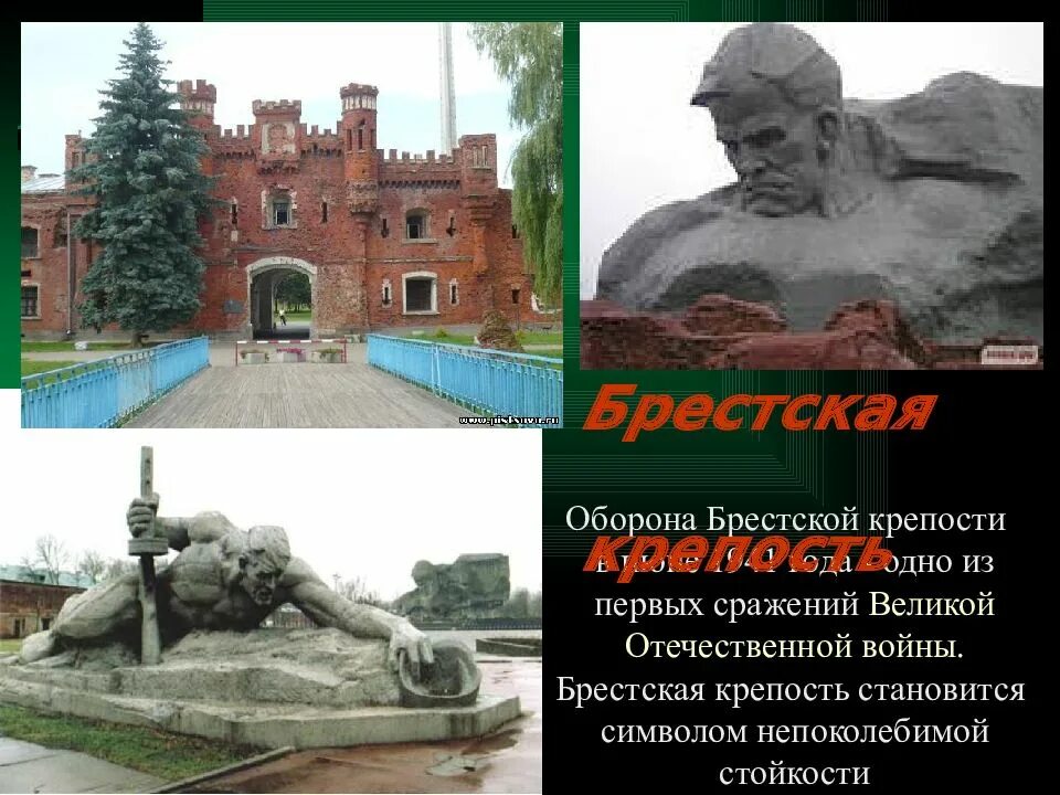 Мемориальный комплекс защитникам Брестской крепости. Брест.. Города-герои Великой Отечественной войны Брестская крепость. Оборона Брестской крепости в 1941. Мемориал Брестская крепость герой мемориальный комплекс Хатынь. Брест дата