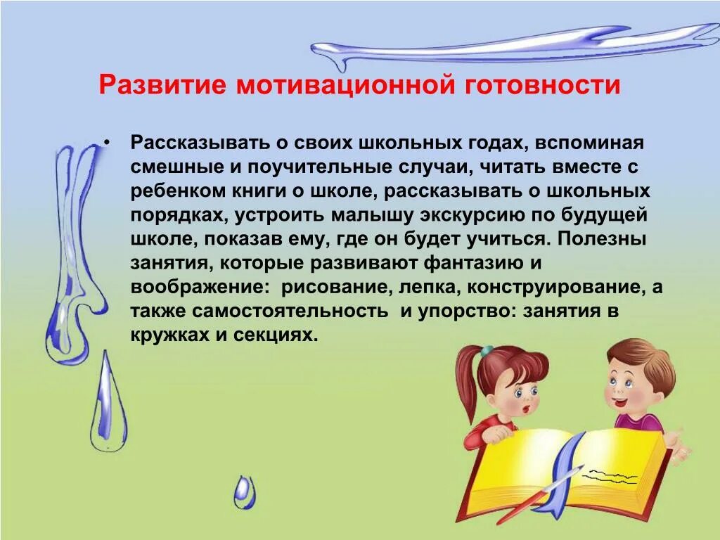 Психолог повышение мотивации. Критерии мотивационной готовности ребенка к школе. Развивающая работа по формированию мотивационной готовности. Мотивация готовности к обучению в школе. Методы формирования мотивации к школе у дошкольников.