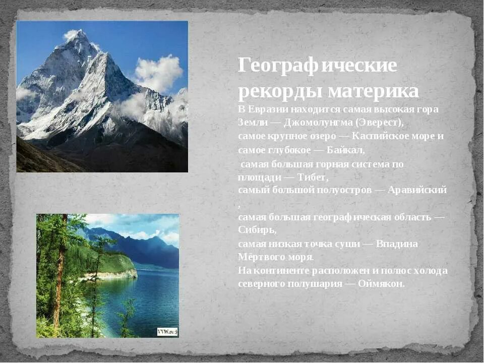 Природные географические объекты. Рекорды материка евразия 5 класс география. Рекорды земли. Геограически йобъескт. Самые самые географические объекты.