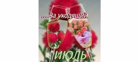 За уходящий июль картинки