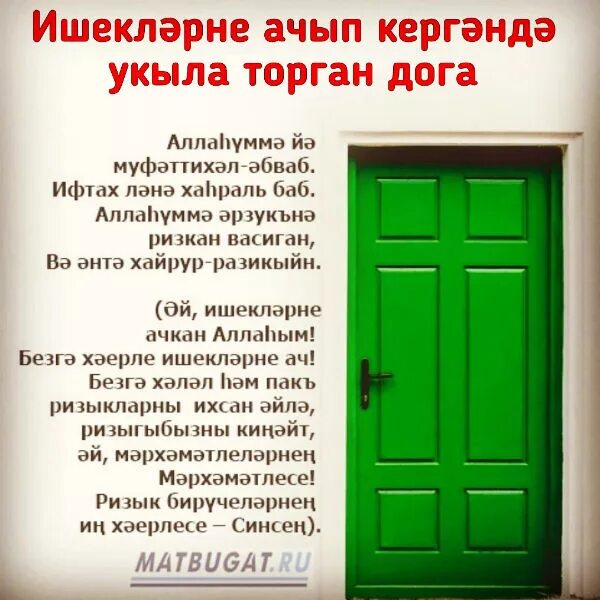 Дога ураза тотканда укыла. Догалар. Экзамен догасы. Догалар в квартире. Мусульманские догалар на татарском языке.